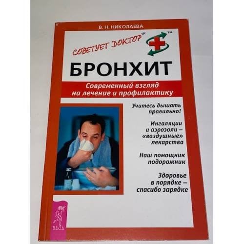 Обложка книги «Бронхит. Современный взгляд на лечение и профилактику» — Николаева Валентина Николаевна, ISBN 9785957305927