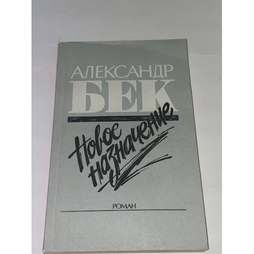 Обложка книги «Новое назначение» — Бек Александр Альфредович, ISBN 5410002709