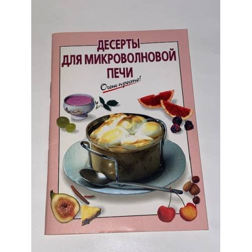 Обложка книги «Десерты для микроволновой печи» — Львова А.А., ISBN 5699041311