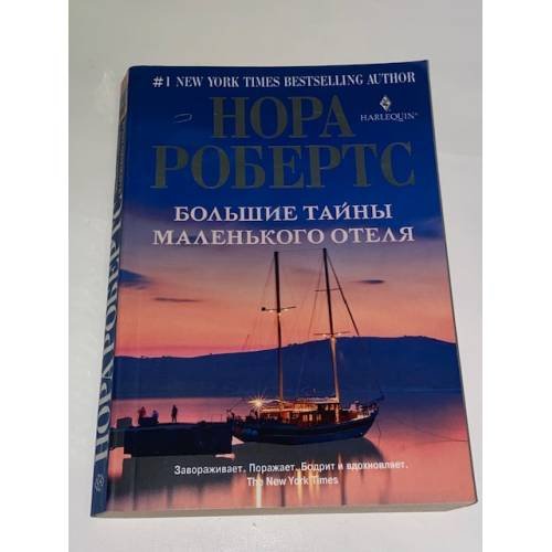 Обложка книги «Большие тайны маленького отеля» — Робертс Нора