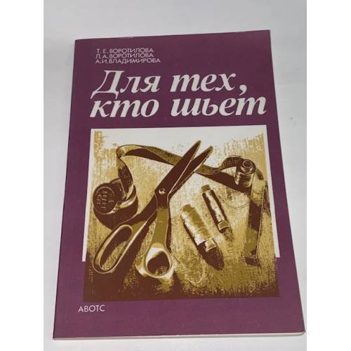 Обложка книги «Для тех, кто шьет» — Воротилова Татьяна Евгеньевна, Воротилова Л.А., Владимирова Ангелина Ивановна, ISBN 5401005660
