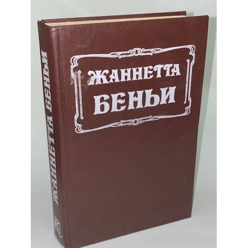 Обложка книги «Флорентийка и султан» — Беньи Жаннетта, ISBN 9856202051