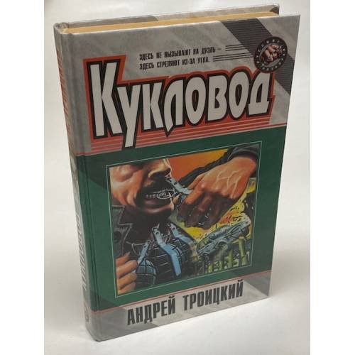 Обложка книги «Кукловод» — Троицкий Андрей Борисович