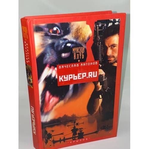 Обложка книги «Курьер.ru» — Антонов Анатолий Сергеевич, ISBN 5943711619