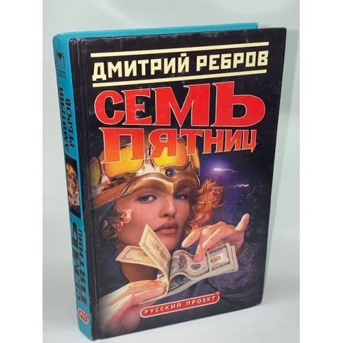 Обложка книги «Семь пятниц» — Дмитрий Ребров, ISBN 522404037X