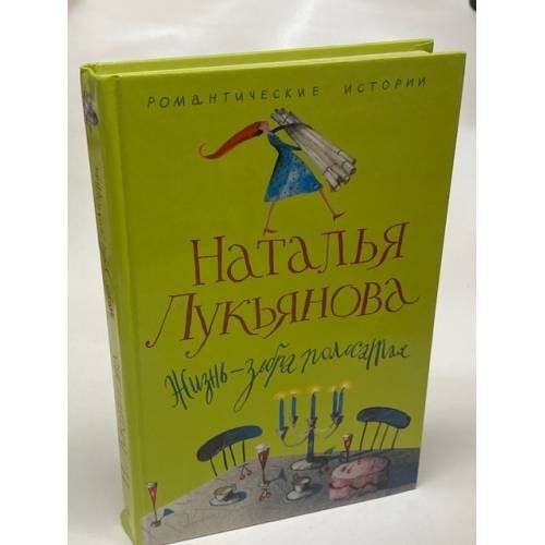 Обложка книги «Жизнь - зебра полосатая», ISBN 5952424287