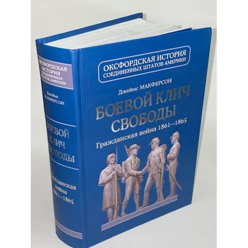 Обложка книги «Боевой клич свободы. Гражданская война 1861-1865» — Макферсон Дж., ISBN 9785904577087