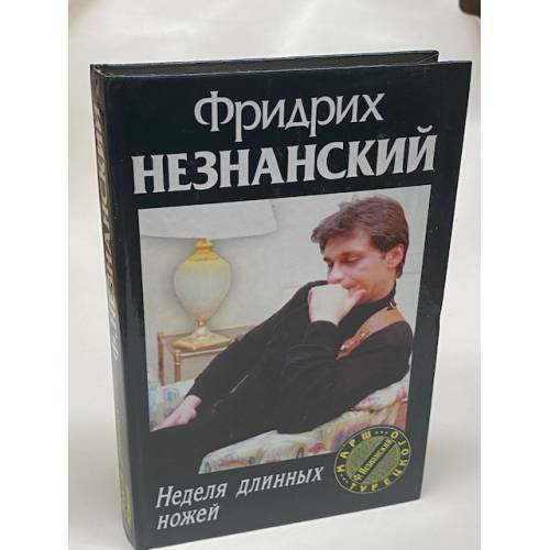 Обложка книги «Неделя длинных ножей» — Незнанский Фридрих Евсеевич, ISBN 5170169167