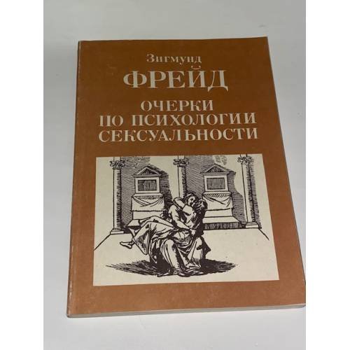 Обложка книги «Очерки по психологии сексуальности» — Зигмунд Фрейд, ISBN 9785796606834