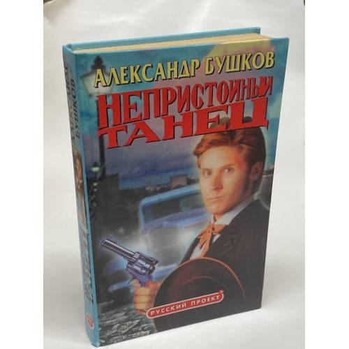 Обложка книги «Непристойный танец» — Бушков Александр Александрович, ISBN 5786700909