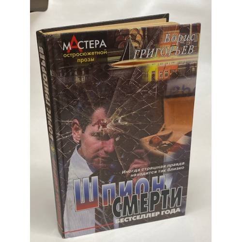 Обложка книги «Шпион смерти», ISBN 581890072X