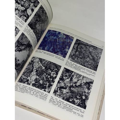 Дополнительное изображение книги «Декоративные разновидности цветного камня СССР»