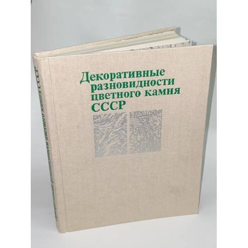 Обложка книги «Декоративные разновидности цветного камня СССР» — Автор не указан, ISBN 5247002067