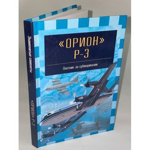 Обложка книги «Орион P-3. Охотник за субмаринами» — Никольский Михаил Владимирович, ISBN 5170097433