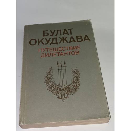 Обложка книги «Путешествие дилетантов» — Окуджава Булат Шалвович