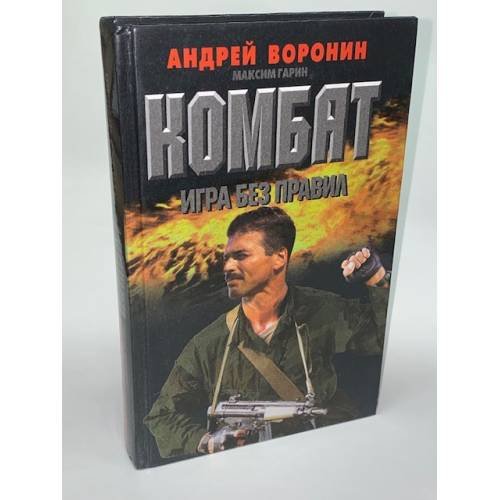 Обложка книги «Комбат. Игра без правил» — Воронин Андрей Николаевич, Гарин Максим Николаевич, ISBN 9854334201