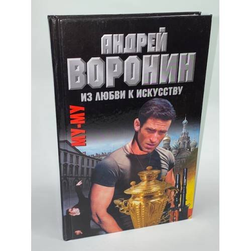 Обложка книги «Му-му. Из любви к искусству» — Воронин Андрей Николаевич, Гарин Максим Николаевич, ISBN 9854568814