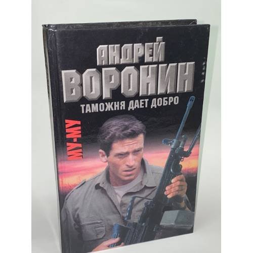Обложка книги «Му-му. Таможня дает добро» — Воронин Андрей Николаевич, Гарин Максим Николаевич, ISBN 9854336735