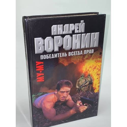 Обложка книги «Му-Му. Победитель всегда прав» — Воронин Андрей Николаевич, Гарин Максим Николаевич, ISBN 9854567249