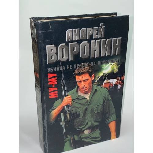 Обложка книги «Му-му. Убийца не придет на похороны!» — Воронин Андрей Николаевич, ISBN 9854374440