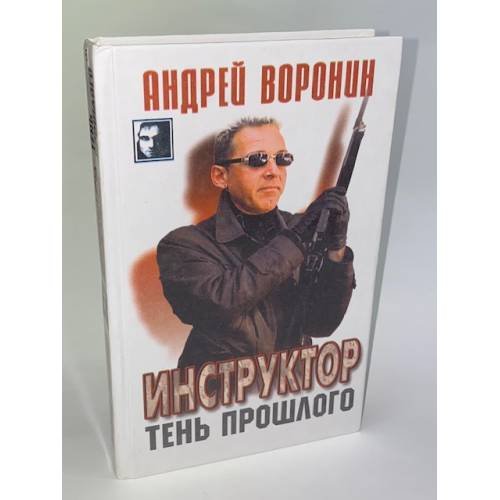 Обложка книги «Инструктор: Тень прошлого. Серия: Черный квадрат» — Воронин А.Н., ISBN 9854334708