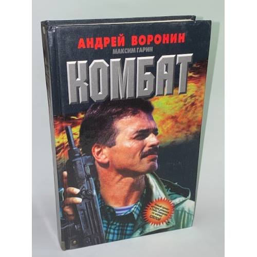 Обложка книги «Комбат» — Андрей Воронин, ISBN 9854371506