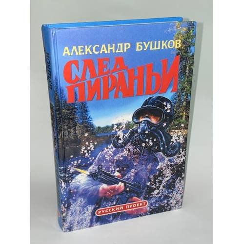 Обложка книги «След пираньи» — Александр Бушков, ISBN 5873224773