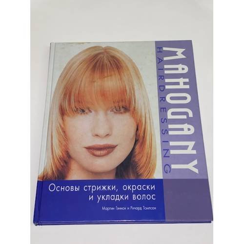 Обложка книги «Основы стрижки, окраски и укладки волос» — Гэннон Мартин, Томпсон Ричард, ISBN 5981500115