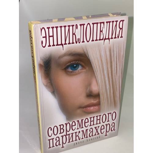 Обложка книги «Энциклопедия современного парикмахера» — Автор не указан, ISBN 9785386017460