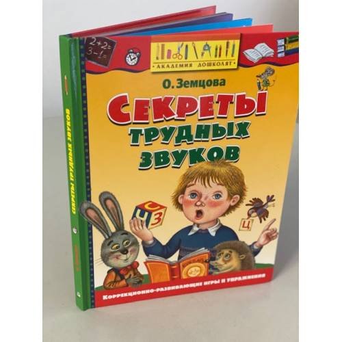 Обложка книги «Секреты трудных звуков» — Земцова О.Н., ISBN 9785389001756