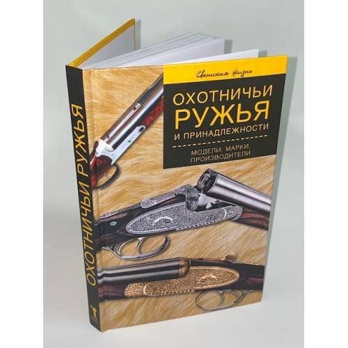 Обложка книги «Охотничьи ружья и принадлежности. Модели, марки, производители» — Коньков В. С., ISBN 5790531407
