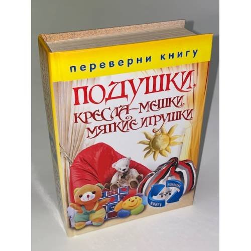 Дополнительное изображение книги «Шторы, занавески, жалюзи, гардины . Подушки, кресла-мешки, мягкие игрушки»