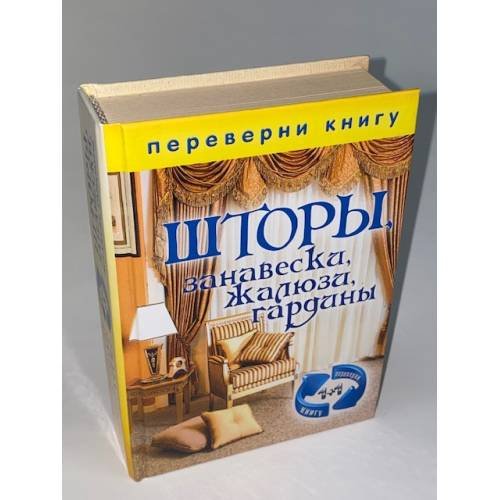 Обложка книги «Шторы, занавески, жалюзи, гардины . Подушки, кресла-мешки, мягкие игрушки» — Автор не указан, ISBN 9785386060251