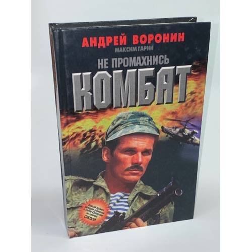 Обложка книги «Не промахнись, Комбат» — Андрей Воронин, ISBN 9854371735