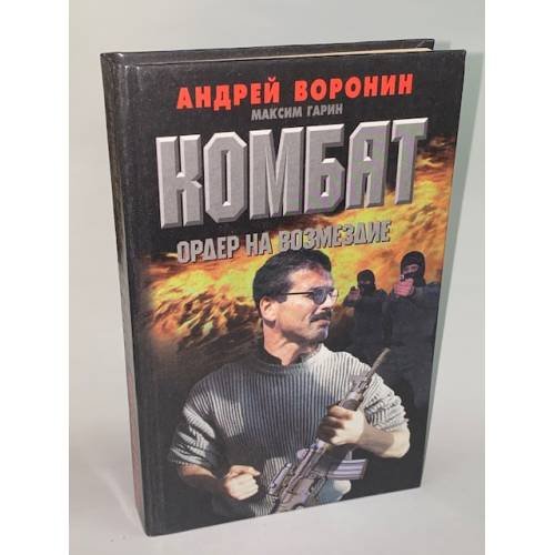 Обложка книги «Комбат. Ордер на возмездие» — Воронин Андрей Николаевич, Гарин Максим Николаевич, ISBN 9854565793
