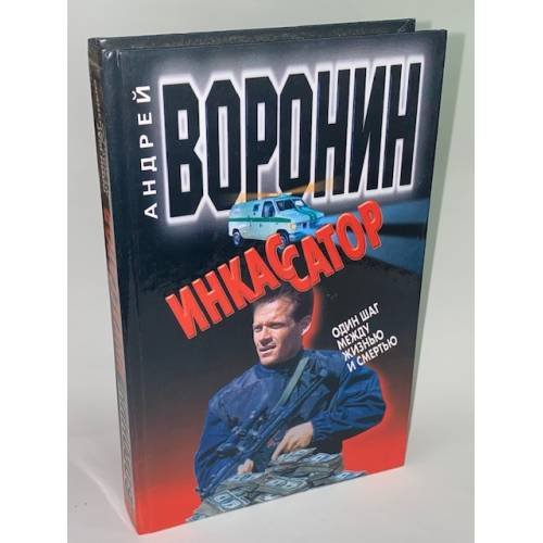 Обложка книги «Инкассатор. Один шаг между жизнью…» — Воронин Андрей Николаевич, ISBN 9854566587