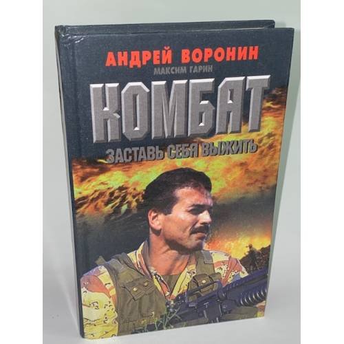 Обложка книги «Комбат. Заставь себя выжить» — Андрей Воронин, Максим Гарин  Издательство: Современный литератор, ISBN 9854562786