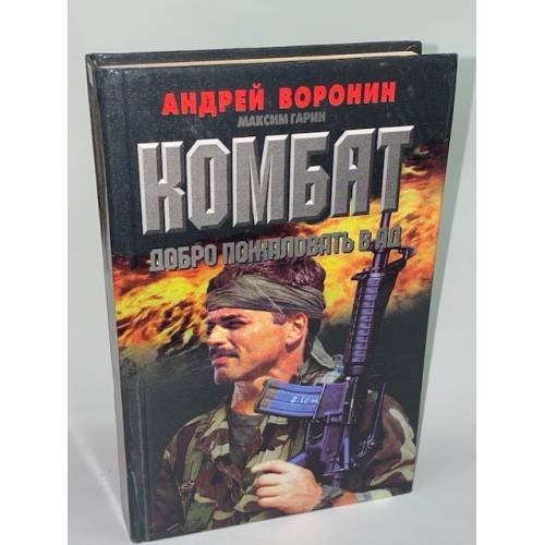 Обложка книги «Комбат. Добро пожаловать в Ад» — Воронин Андрей Николаевич, Гарин Максим Николаевич, ISBN 9854374645