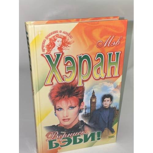 Обложка книги «Вернись, бэби!» — Хэран М., ISBN 5040104073
