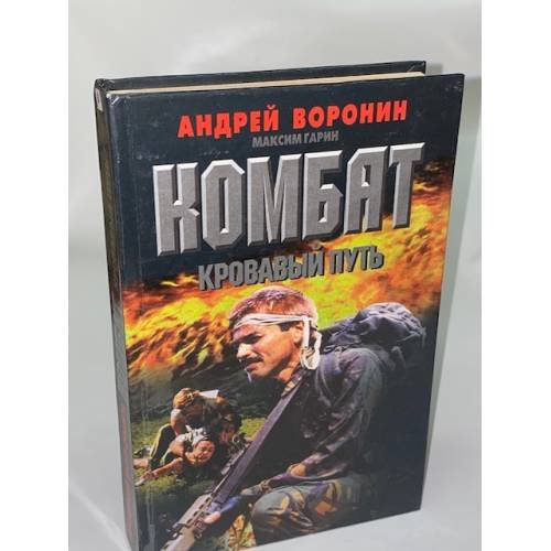 Обложка книги «Комбат. Кровавый путь» — Воронин Андрей Николаевич, Гарин Максим Николаевич, ISBN 9854332306