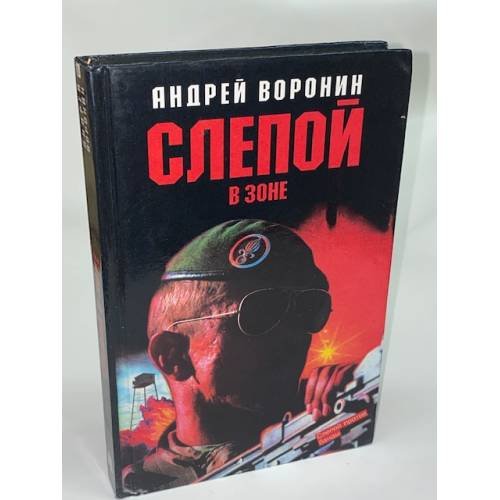 Обложка книги «Слепой в зоне» — Андрей Воронин, ISBN 5881050800
