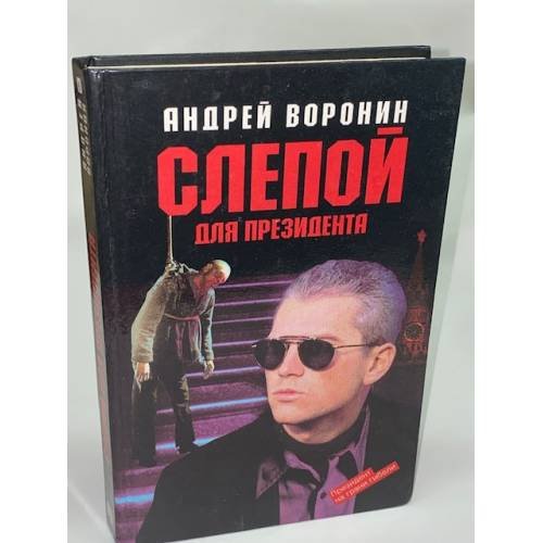 Обложка книги «Слепой для президента» — Андрей Воронин, ISBN 5881050851