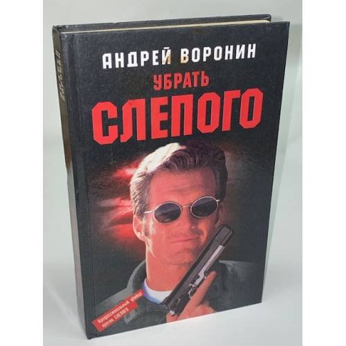 Обложка книги «Убрать слепого» — Воронин Андрей Николаевич, ISBN 9854334287