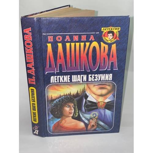 Обложка книги «Легкие шаги безумия» — Дашкова Полина Викторовна, ISBN 5040006780