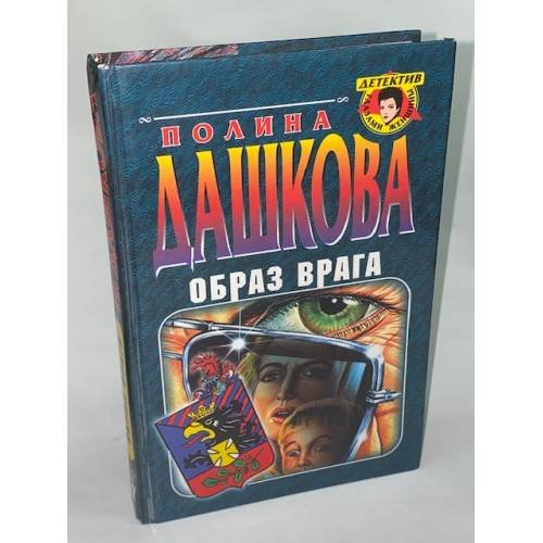 Обложка книги «Образ врага» — Дашкова Полина, ISBN 5040036620