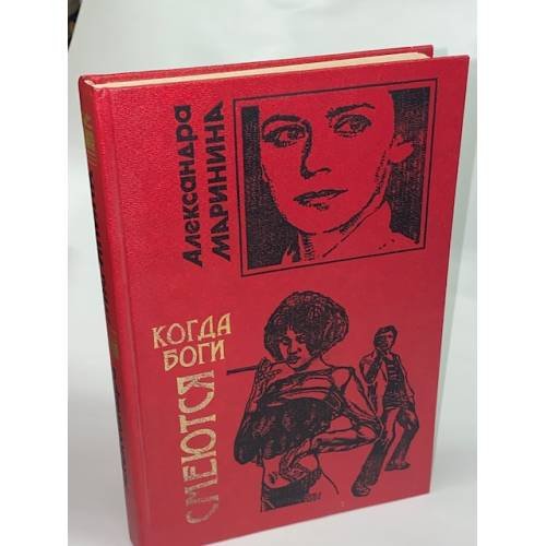 Обложка книги «Когда боги смеются» — Маринина Александра, ISBN 5040055064