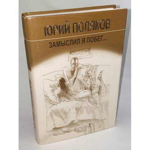 Обложка книги «Замыслил я побег» — Юрий Поляков, ISBN 5235023803