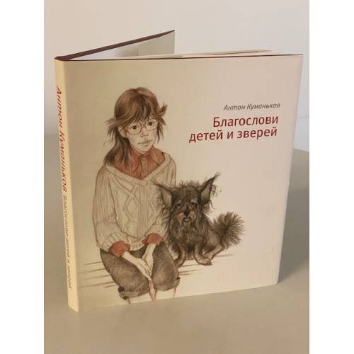 Дополнительное изображение книги «Благослови детей и зверей»