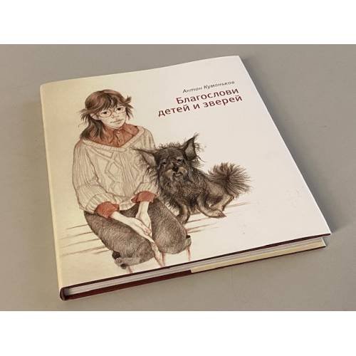 Обложка книги «Благослови детей и зверей» — Куманьков А.Е., ISBN 9785931360904