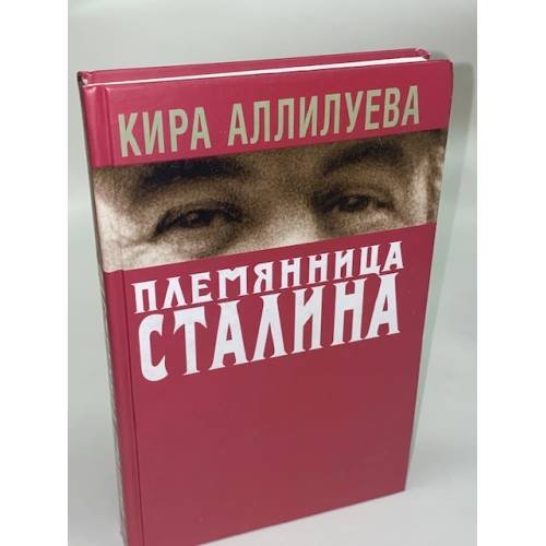Обложка книги «Племянница Сталина» — Аллилуева Кира Павловна, ISBN 5969703117